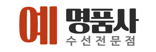 예명품사_로고